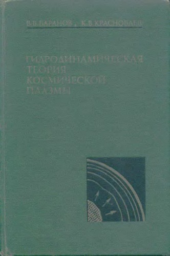 Гидродинамическая теория космической плазмы