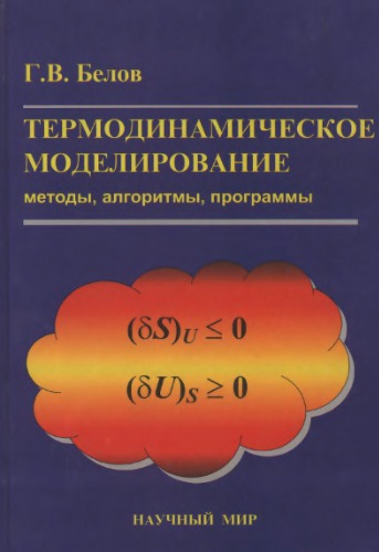 Термодинамическое моделирование: методы, алгоритмы, программы