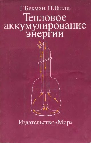 Тепловое аккумулирование энергии
