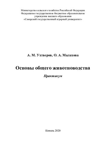 Основы общего животноводства: практикум