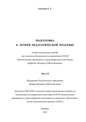 ПОДГОТОВКА К ЛЕТНЕЙ ПЕДАГОГИЧЕСКОЙ ПРАКТИКЕ. Ч. II