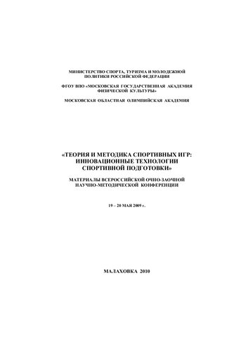 Теория и методика спортивных игр: инновационные технологии спортивной подготовки