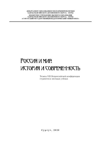 Россия и мир: история и современность: тез. VIII Всерос. конф. студентов и молодых учёных