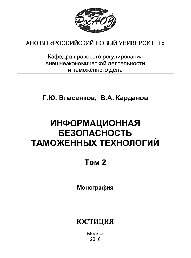 Информационная безопасность таможенных технологий. Том 2