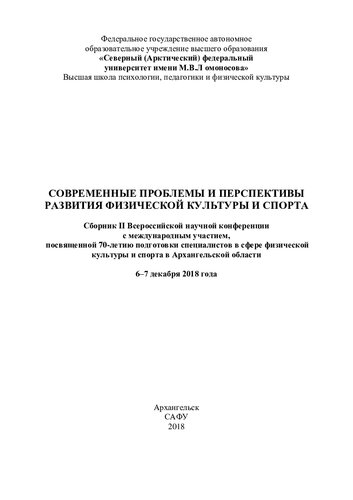 Современные проблемы и перспективы развития физической культуры и спорта: сборник II Всероссийской научной конференции с международным участием, посвященной 70-летию подготовки специалистов в сфере физической культуры и спорта в Архангельской области
