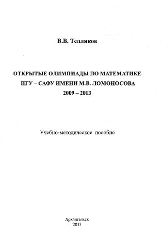 Открытые олимпиады по математике ПГУ - САФУ имени М.В. Ломоносова 2009 - 2013