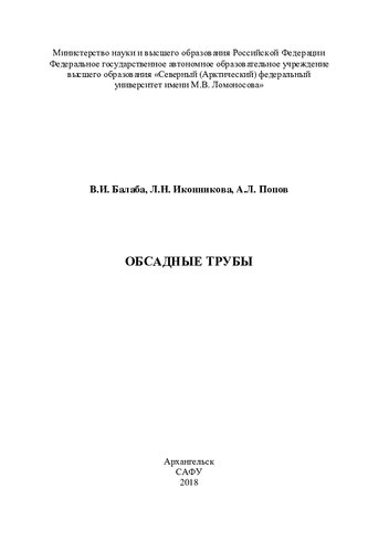 Обсадные трубы: учебное пособие