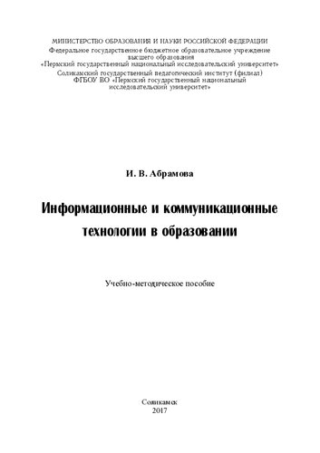 Информационные и коммуникационные технологии в образовании