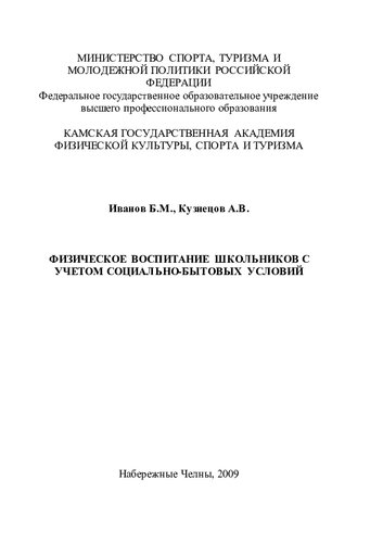 Физическое воспитание школьников с учетом социально-бытовых условий : монография