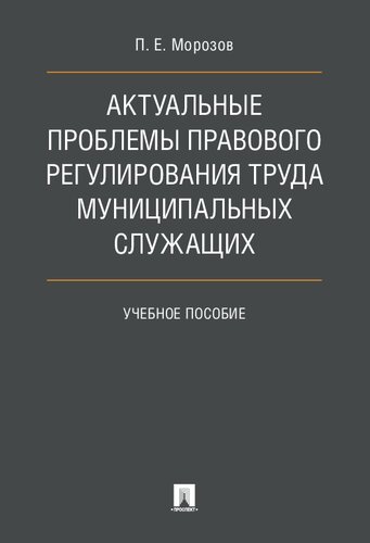 Актуальные проблемы правового регулирования труда муниципальных служащих