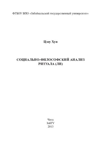 Социально-философский анализ ритуала (ли): [монография]