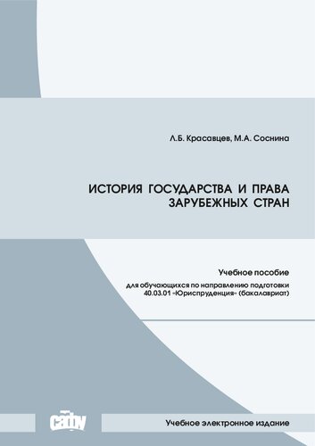История государства и права зарубежных стран: учебное пособие