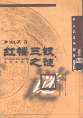 红楼三钗之谜