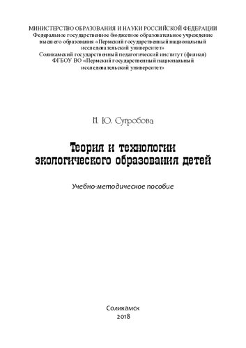Теория и технологии экологического образования детей: учебно-методическое пособие