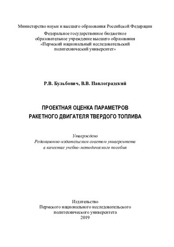Проектная оценка параметров ракетного двигателя твердого топлива