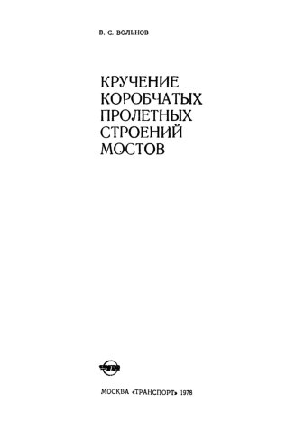 Кручение коробчатых пролётных строений мостов