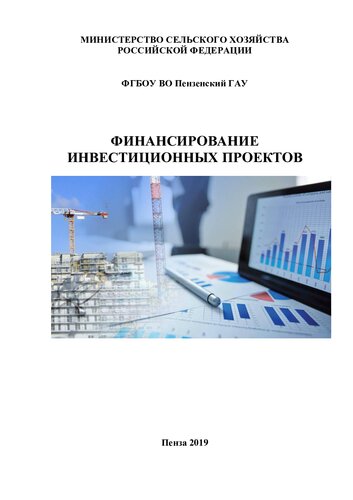 Финансирование инвестиционных проектов