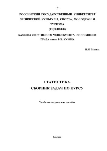 Статистика. Сборник задач по курсу
