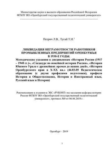 ЛИКВИДАЦИЯ НЕГРАМОТНОСТИ РАБОТНИКОВ ПРОМЫШЛЕННЫХ ПРЕДПРИЯТИЙ ОРЕНБУРЖЬЯ В 1930-Е ГОДЫ