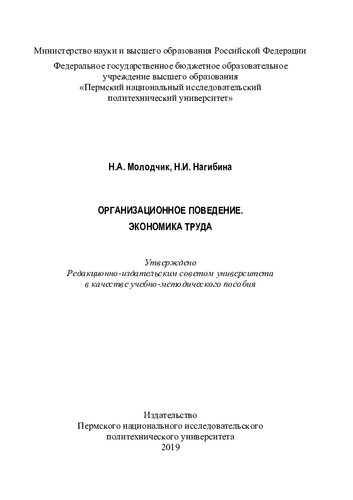 Организационное поведение. Экономика труда