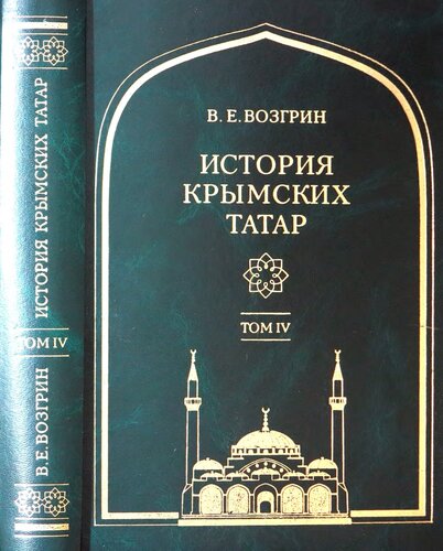История крымских татар: очерки этнической истории коренного народа Крыма