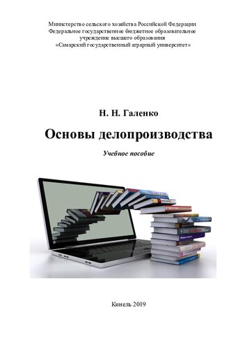 Основы делопроизводства : учебное пособие