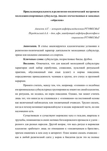 Прикладная реальность и религиозно-политический экстремизм молодежно-спортивных субкультур. Анализ отечественных и западных «образцов» : Статья