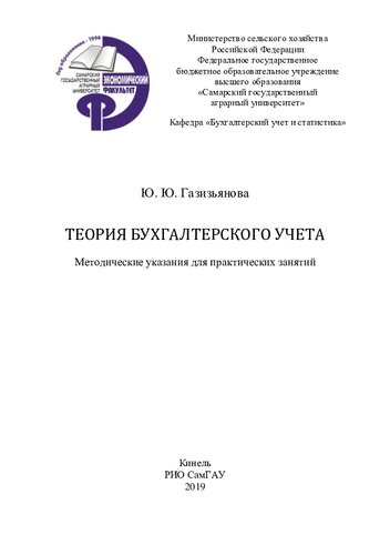 Теория бухгалтерского учета : методические указания