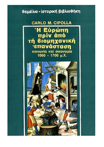 Η ΕΥΡΩΠΗ ΠΡΙΝ ΑΠΟ ΤΗ ΒΙΟΜΗΧΑΝΙΚΗ ΕΠΑΝΑΣΤΑΣΗ ΚΟΙΝΩΝΙΑ ΚΑΙ ΟΙΚΟΝΟΜΙΑ 1000-1700 μ.Χ.