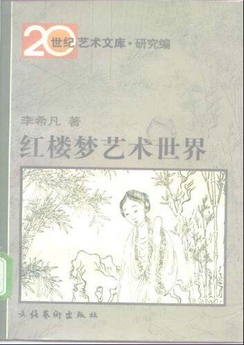 红楼梦艺术世界