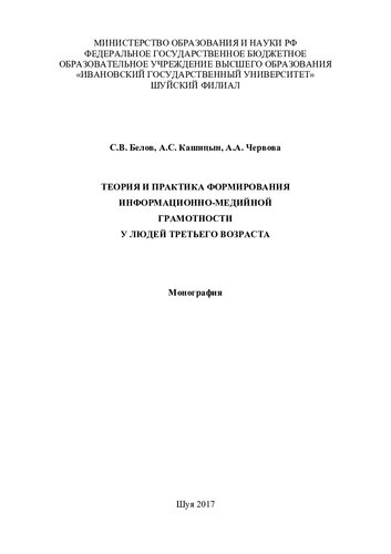 Теория и практика формирования информационно-медийной грамотности у людей третьего возраста
