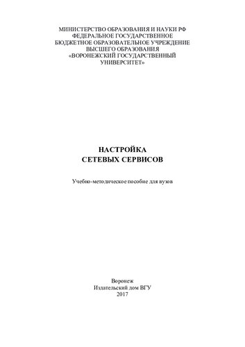 Настройка сетевых сервисов
