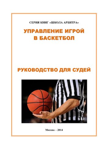Управление игрой в баскетбол. Руководство для судей: Методические рекомендации для начинающих и практических судей по баскетболу