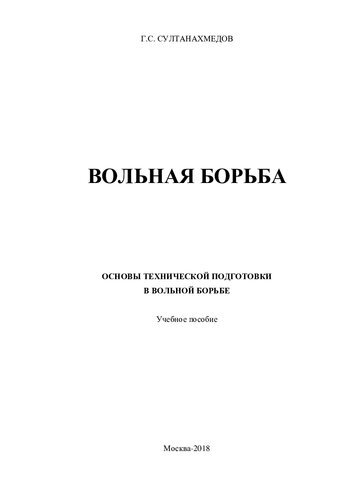 Вольная борьба: основы технической подготовки в вольной борьбе
