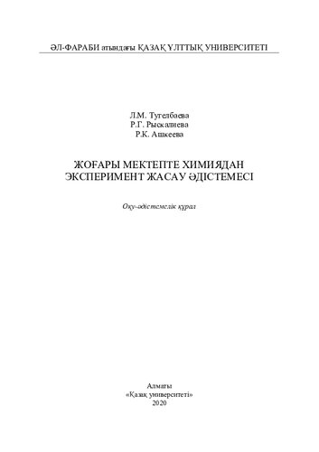 Жоғары мектепте химиядан эксперимент жасау әдістемесі: оқу-әдістемелік құрал