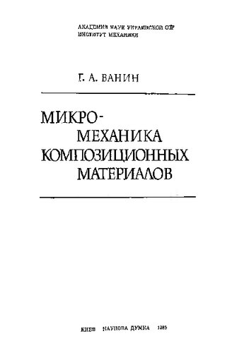 Микромеханика композиционных материалов