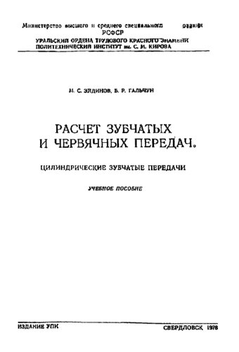 Расчет зубчатых и червячных передач. Цилиндрические зубчатые передачи