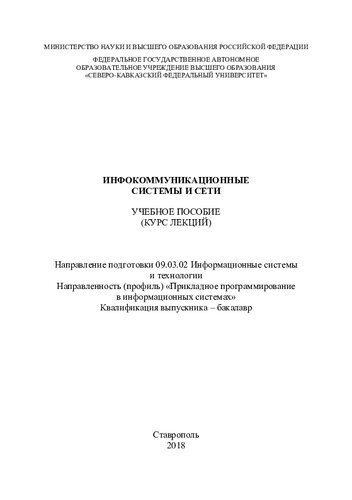 Инфокоммуникационные системы и сети