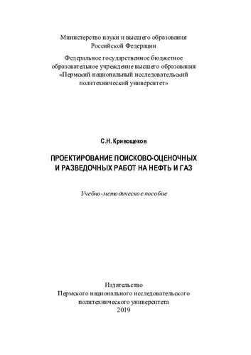 Проектирование поисково-оценочных работ на нефть и газ