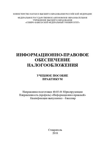 Информационно-правовое обеспечение налогообложения
