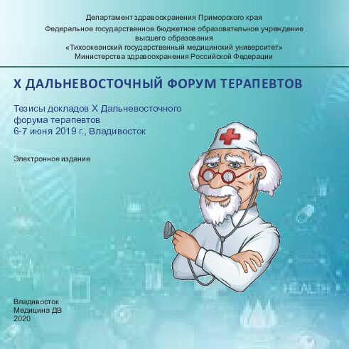 X Дальневосточный форум терапевтов : тезисы X Дальневосточного форума терапевтов, 6-7 июня 2019 г., Владивосток