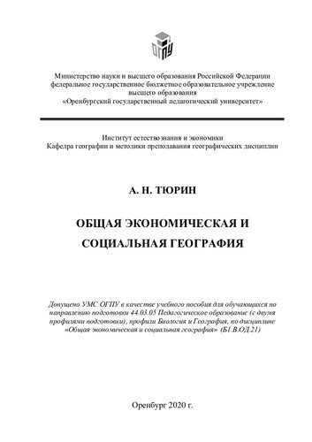 ОБЩАЯ ЭКОНОМИЧЕСКАЯ И СОЦИАЛЬНАЯ ГЕОГРАФИЯ