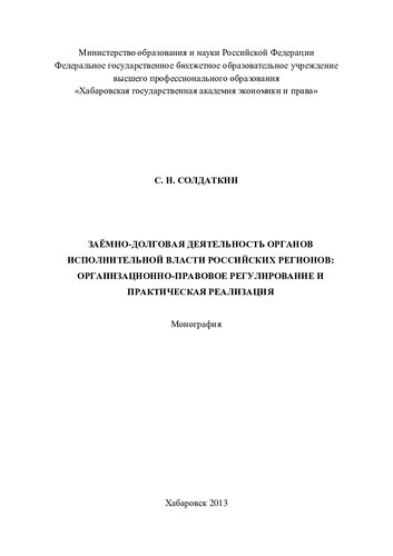 ЗАЁМНО-ДОЛГОВАЯ ДЕЯТЕЛЬНОСТЬ ОРГАНОВ ИСПОЛНИТЕЛЬНОЙ ВЛАСТИ РОССИЙСКИХ РЕГИОНОВ: ОРГАНИЗАЦИОННО-ПРАВОВОЕ РЕГУЛИРОВАНИЕ И ПРАКТИЧЕСКАЯ РЕАЛИЗАЦИЯ