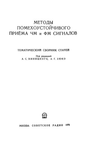 Методы помехоустойчивого приема ЧМ и ФМ сигналов