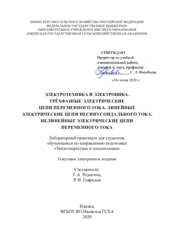 Электротехника и электроника. Трёхфазные электрические цепи переменного тока. Линейные электрические цепи несинусоидального тока. Нелинейные электрические цепи переменного тока