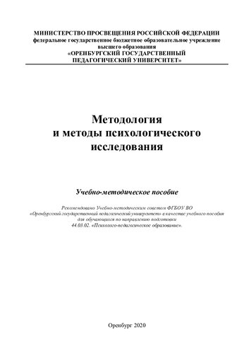 Методология и методы психологического исследования