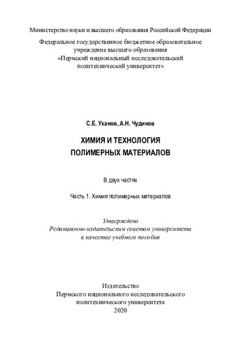 Химия и технология полимерных материалов: в 2 ч.: ч. 1