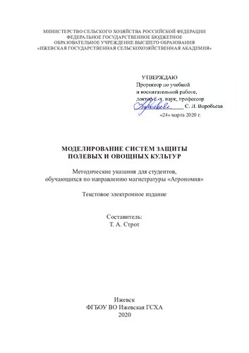 Моделирование систем защиты полевых и овощных культур