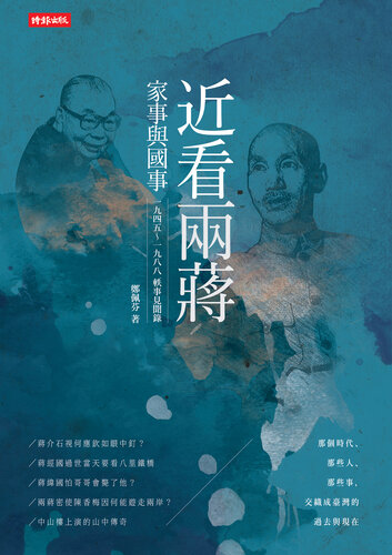 近看兩蔣家事與國事：一九四五～一九八八軼事見聞錄