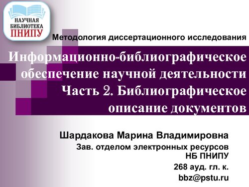 Информационно-библиографическое обеспечение научной деятельности. Библиографическое описание документов...